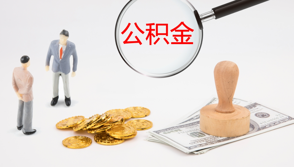 阜新清远公积金提取代办（阜新清远公积金提取代办多久到账）