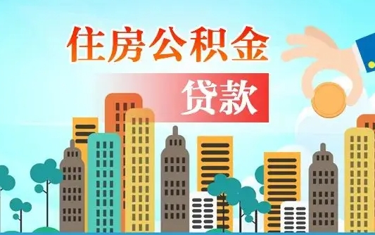 阜新东莞住房公积金可以提现吗（阜新东莞住房公积金可以取出来吗）